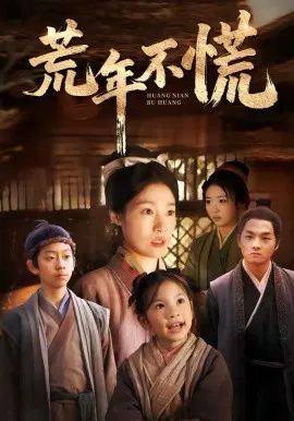【短剧】荒年不慌