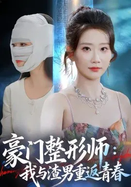 【短剧】豪门整形师：我与渣男重返青春