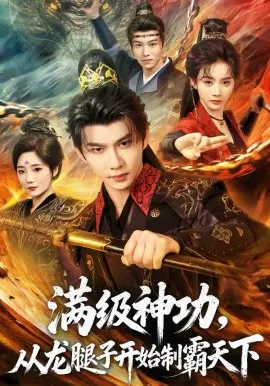 【短剧】满级神功，从龙腿子开始制霸天下