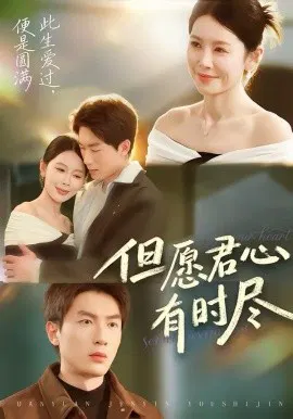 【短剧】但愿君心有时尽