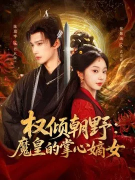 【短剧】权倾朝野：魔皇的掌心嫡女